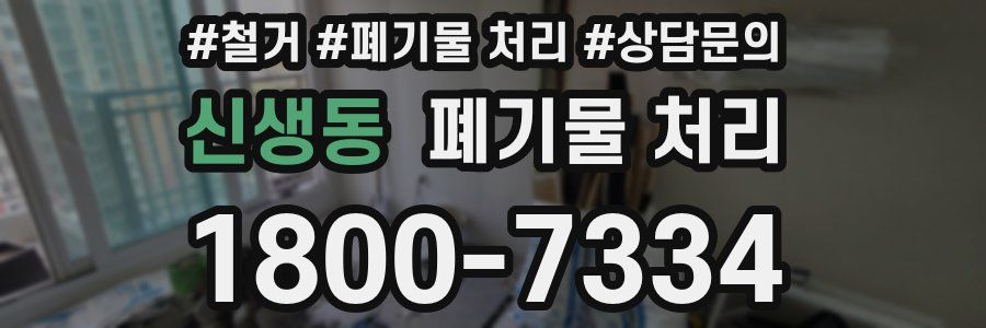 신생동 폐기물 처리