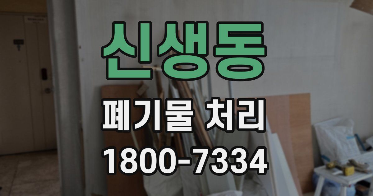신생동 폐기물 처리