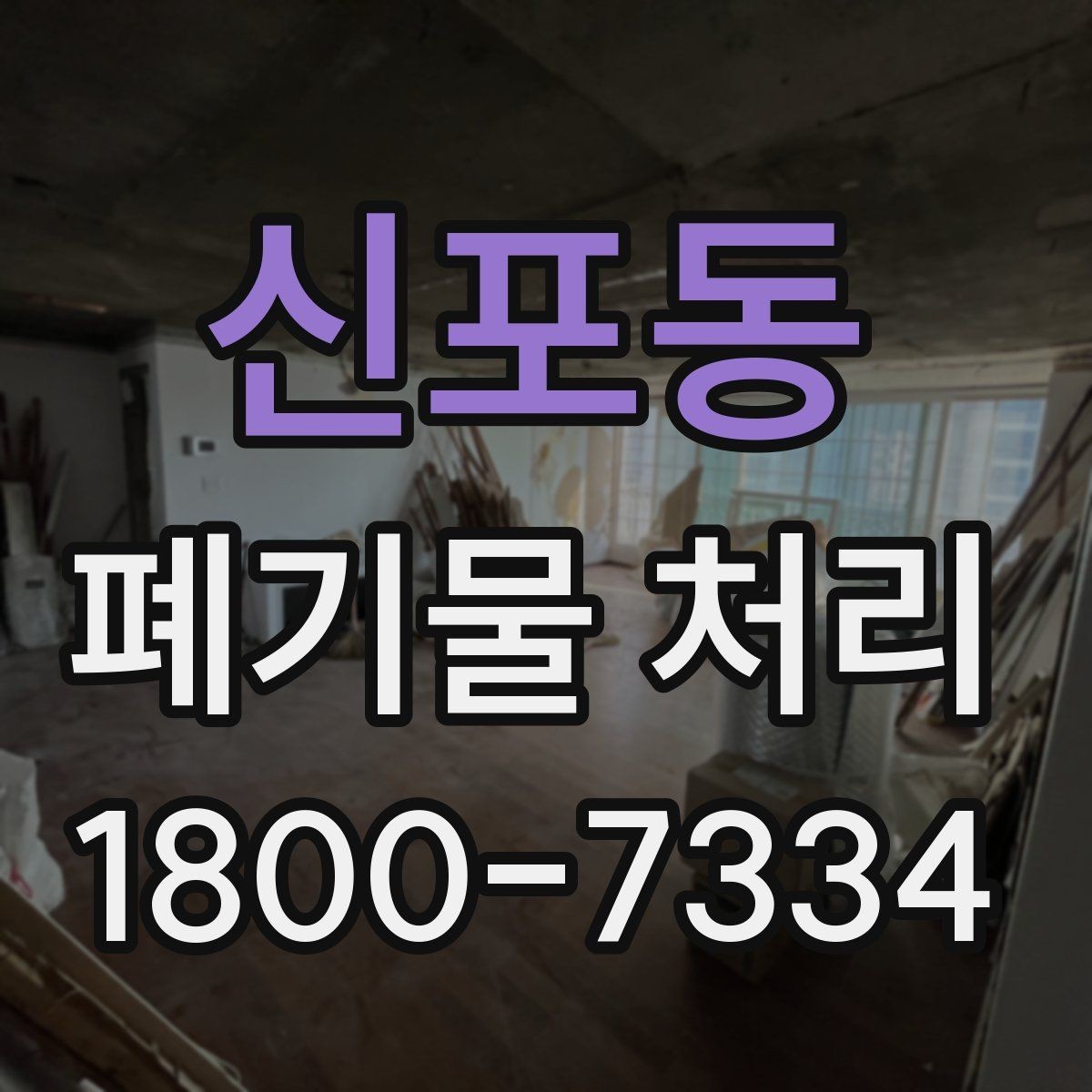 신포동 폐기물 처리 진행 일정 조정이 필요한 이유