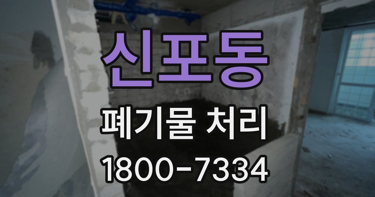 신포동 폐기물 처리