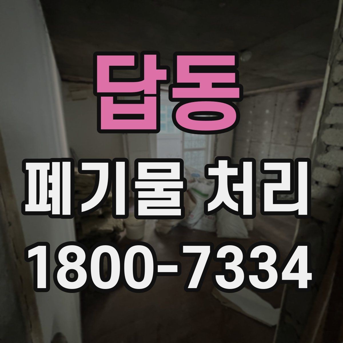 답동 폐기물 처리 품목별 나누는 기준 알아보기