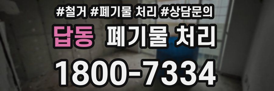 답동 폐기물 처리