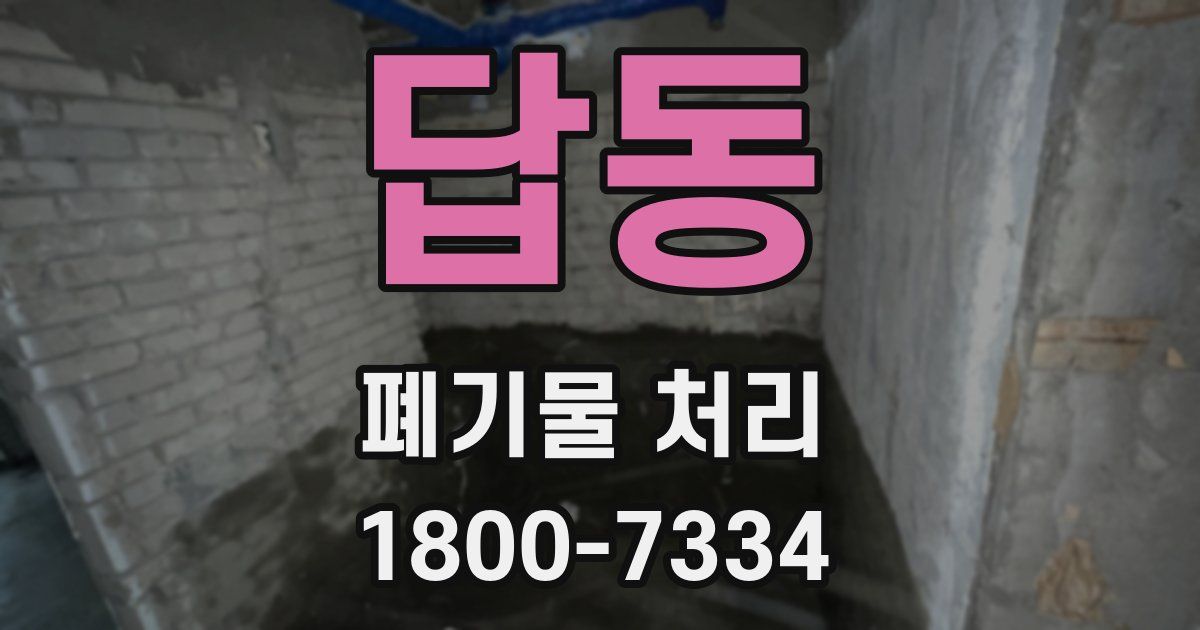 답동 폐기물 처리