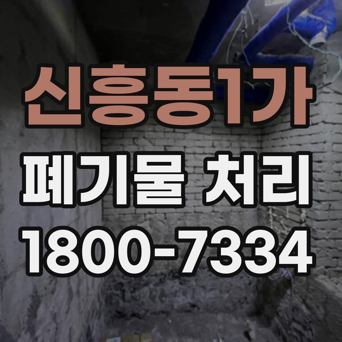 신흥동1가 폐기물 처리 시 분진과 소음 관리 방법