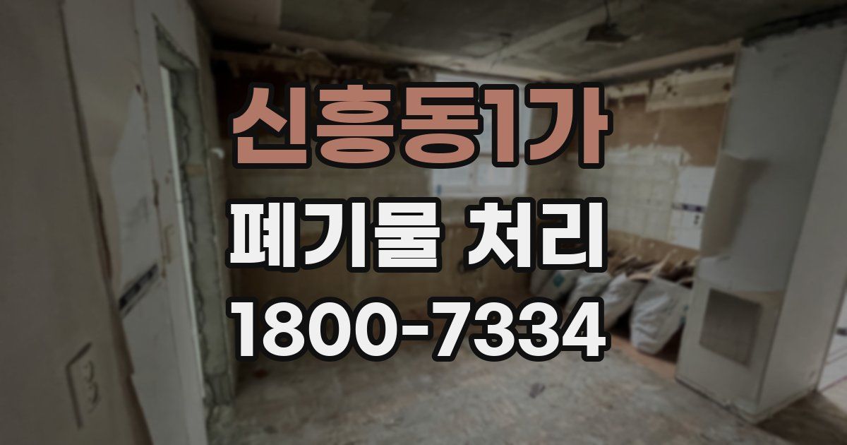 신흥동1가 폐기물 처리