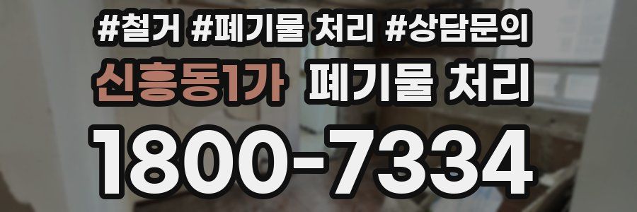 신흥동1가 폐기물 처리
