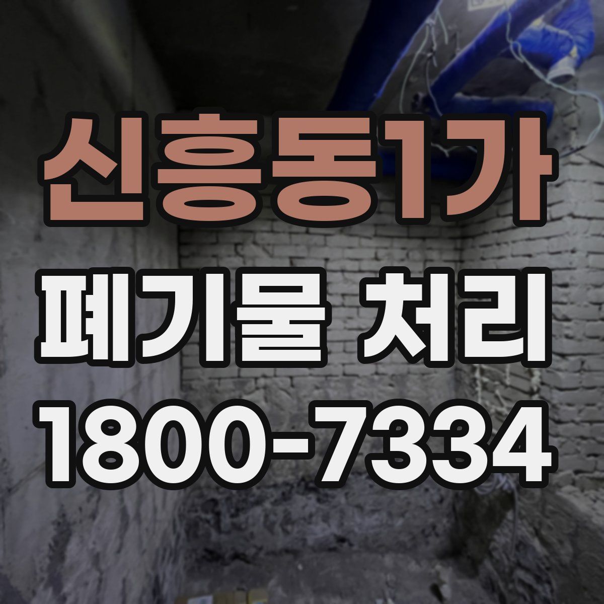 신흥동1가 폐기물 처리