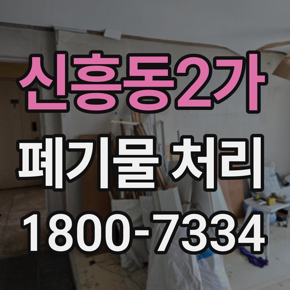 신흥동2가 폐기물 처리 관련 민원 예방 방법