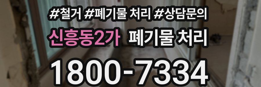 신흥동2가 폐기물 처리