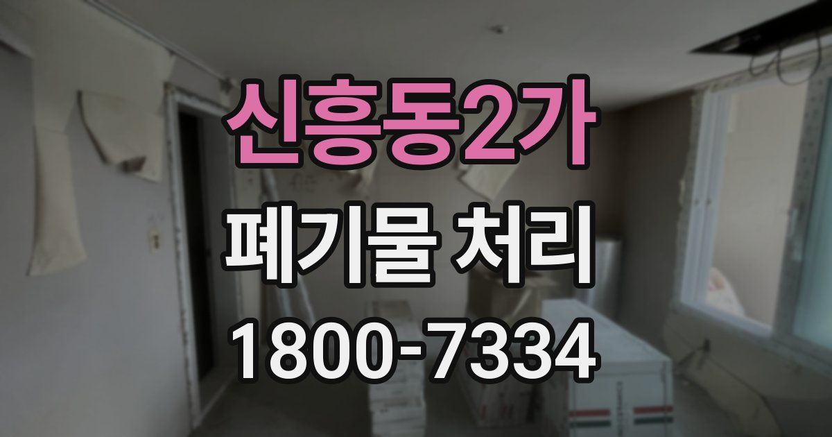 신흥동2가 폐기물 처리