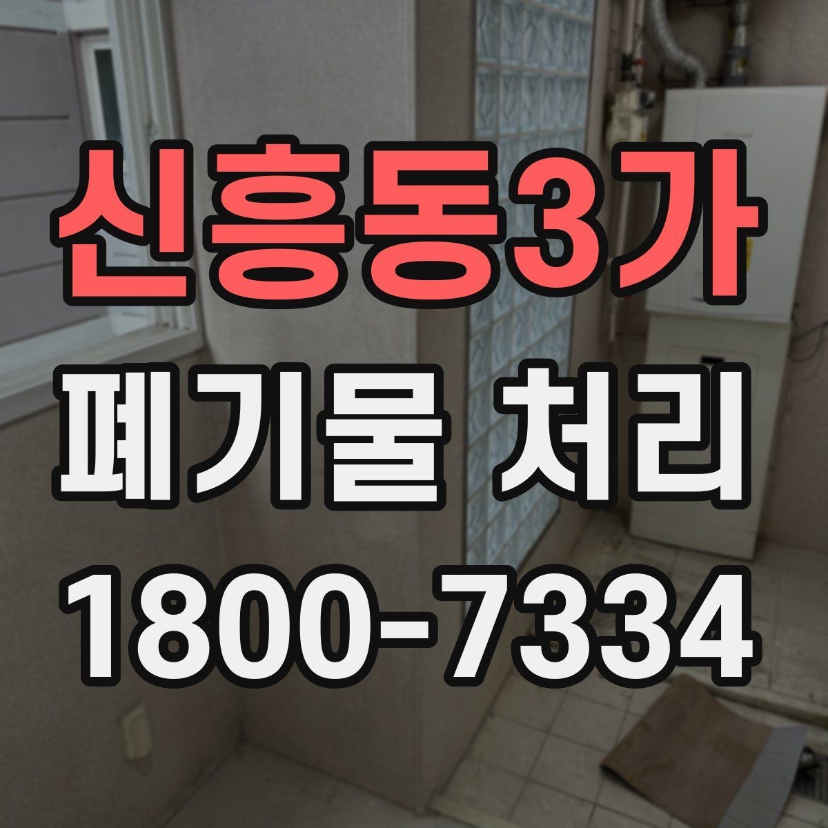신흥동3가 폐기물 처리 후 남은 자재 정리하는 방법
