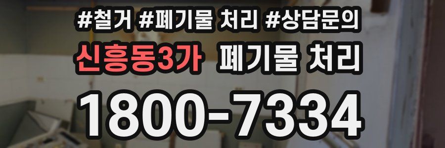 신흥동3가 폐기물 처리