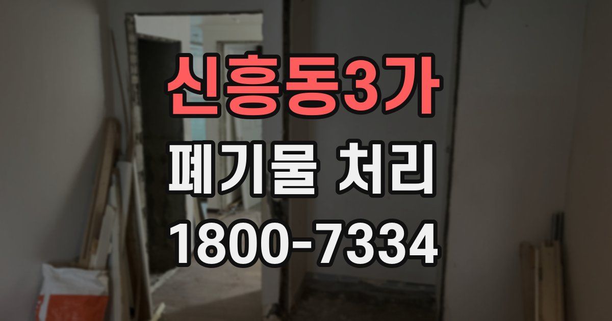 신흥동3가 폐기물 처리