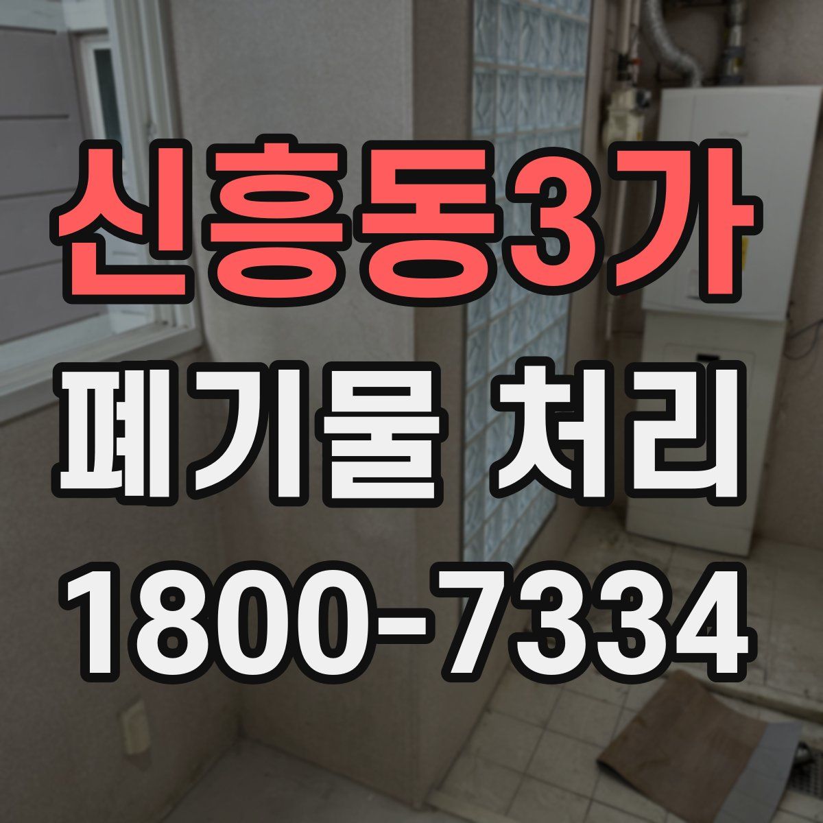 신흥동3가 폐기물 처리