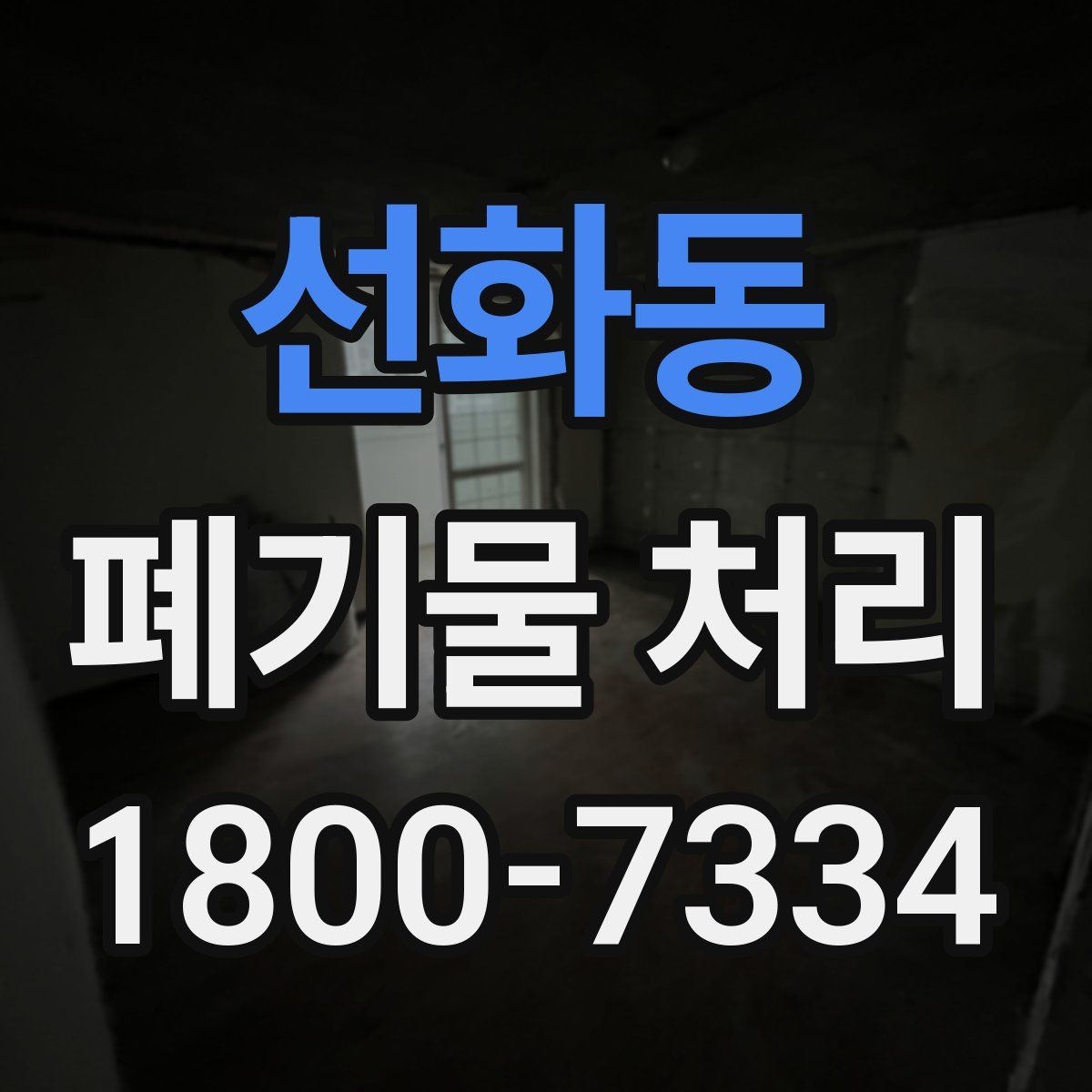 선화동 폐기물 처리 서비스 이용 절차 안내