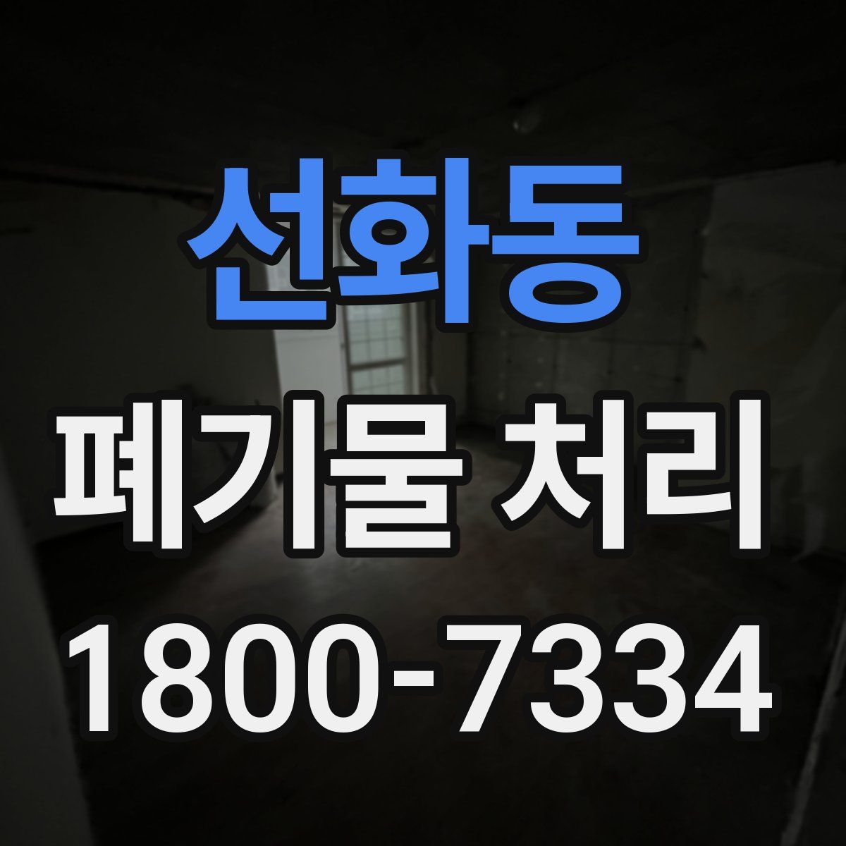 선화동 폐기물 처리