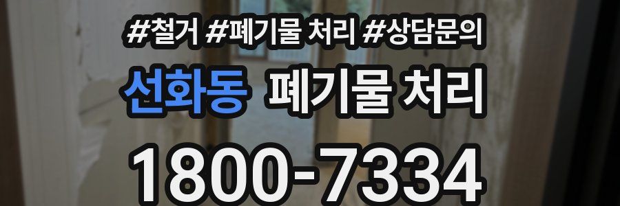 선화동 폐기물 처리