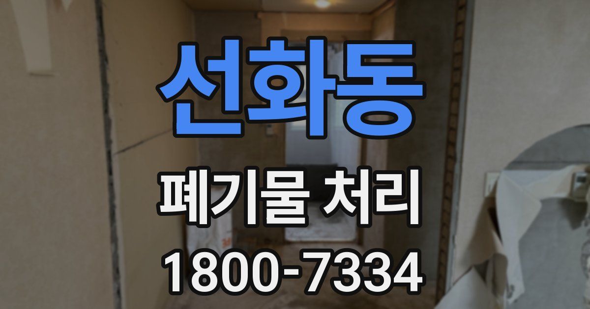 선화동 폐기물 처리