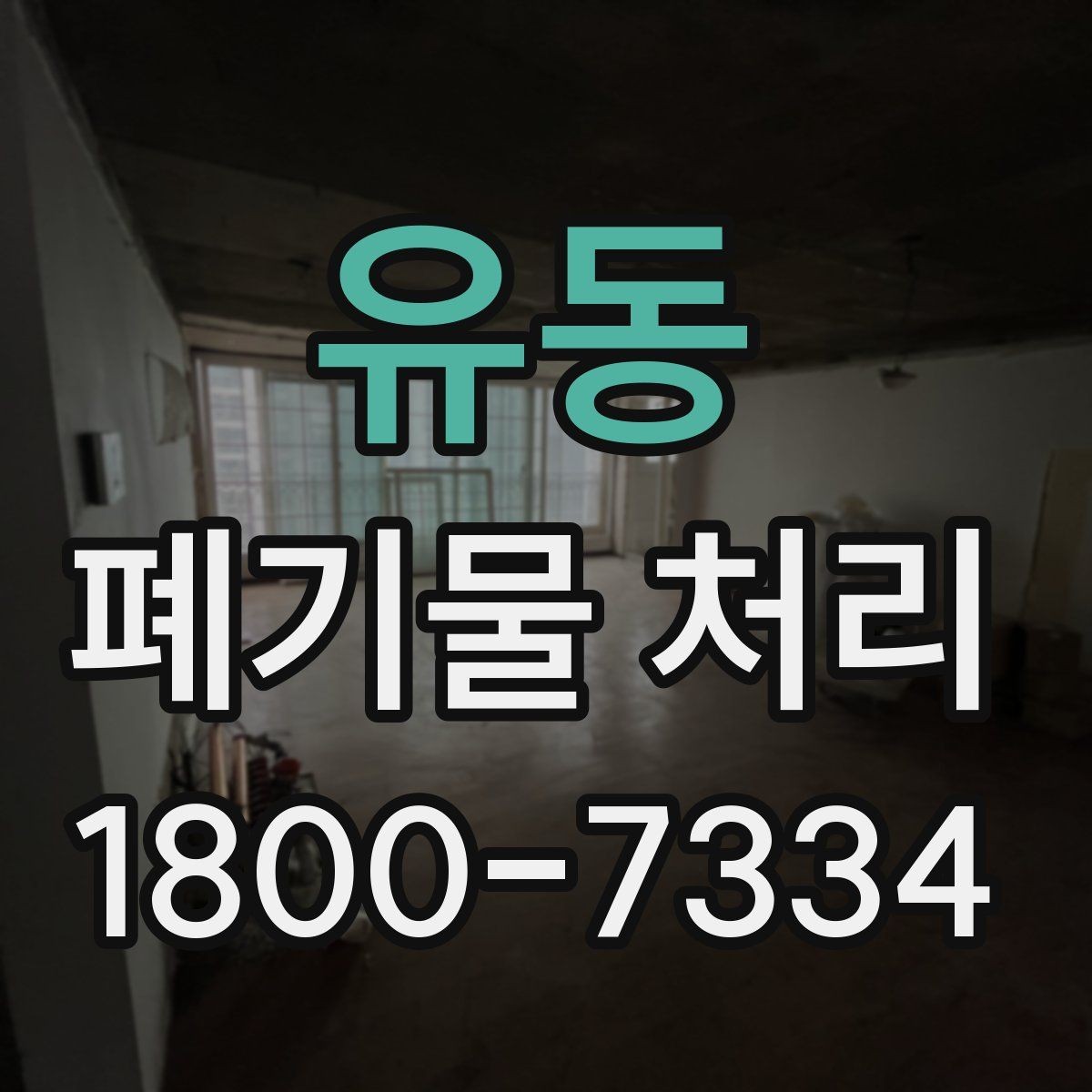 유동 폐기물 처리 일정 맞추기이 필요한 이유
