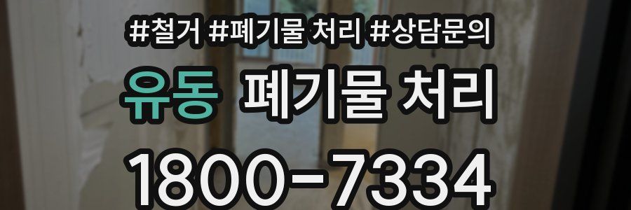 유동 폐기물 처리