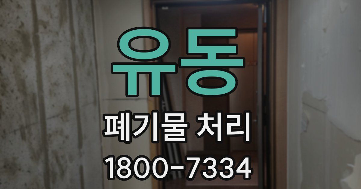 유동 폐기물 처리