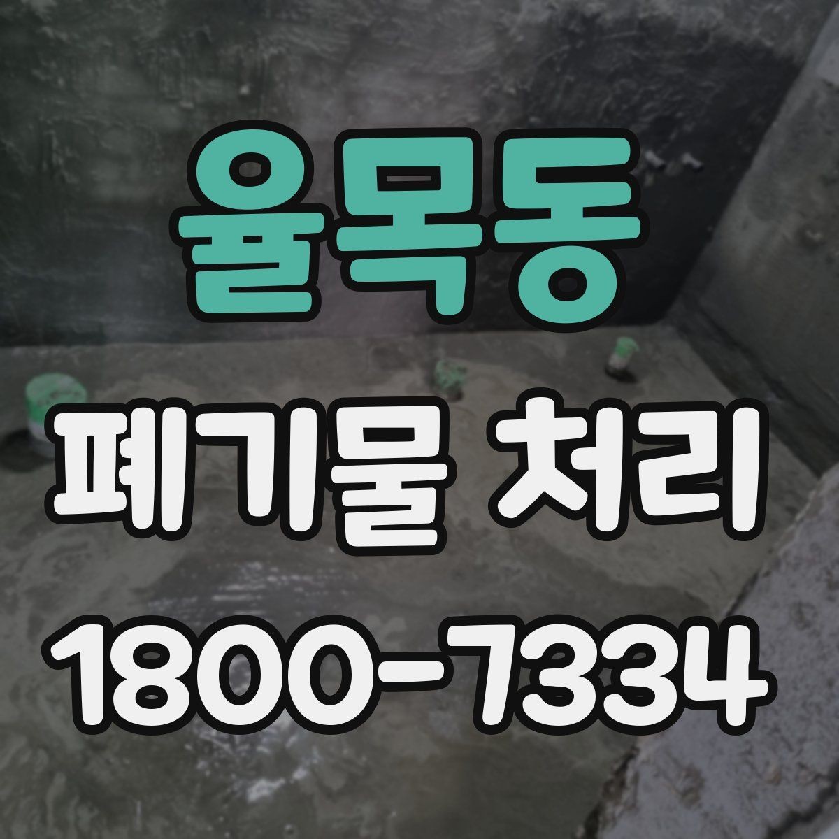 율목동 폐기물 처리 일정 잡을 때 유용한 팁