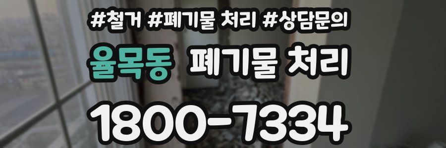 율목동 폐기물 처리
