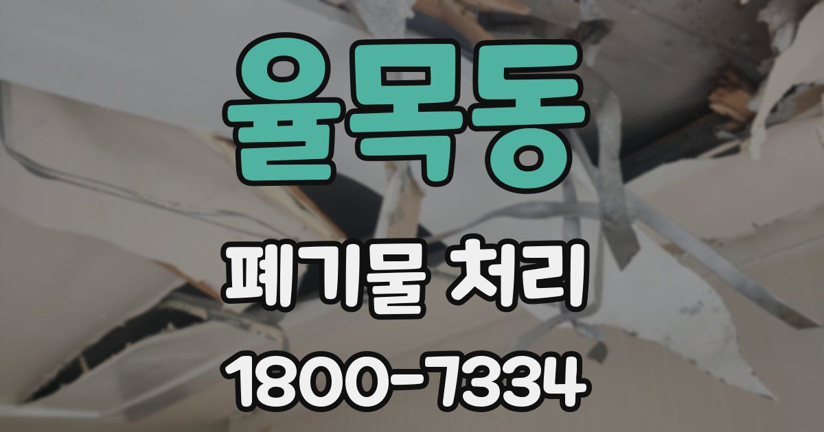 율목동 폐기물 처리