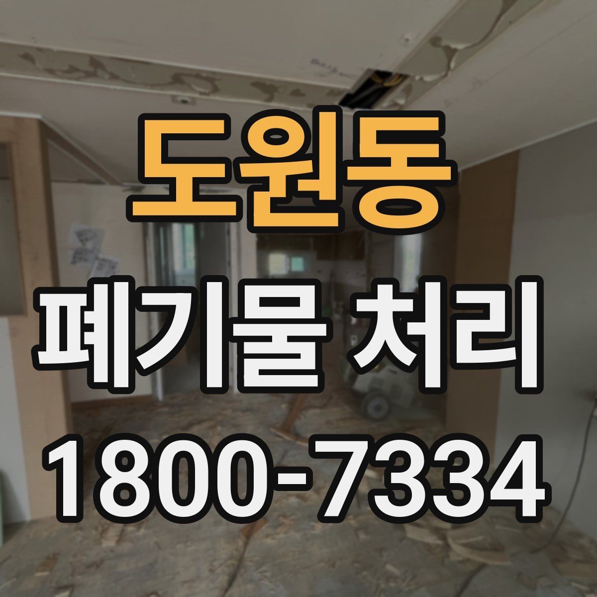 도원동 폐기물 처리 비용을 줄이는 현실적인 방법