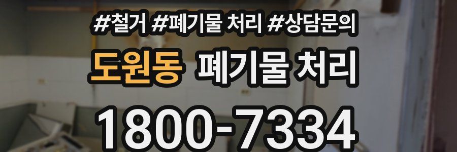 도원동 폐기물 처리