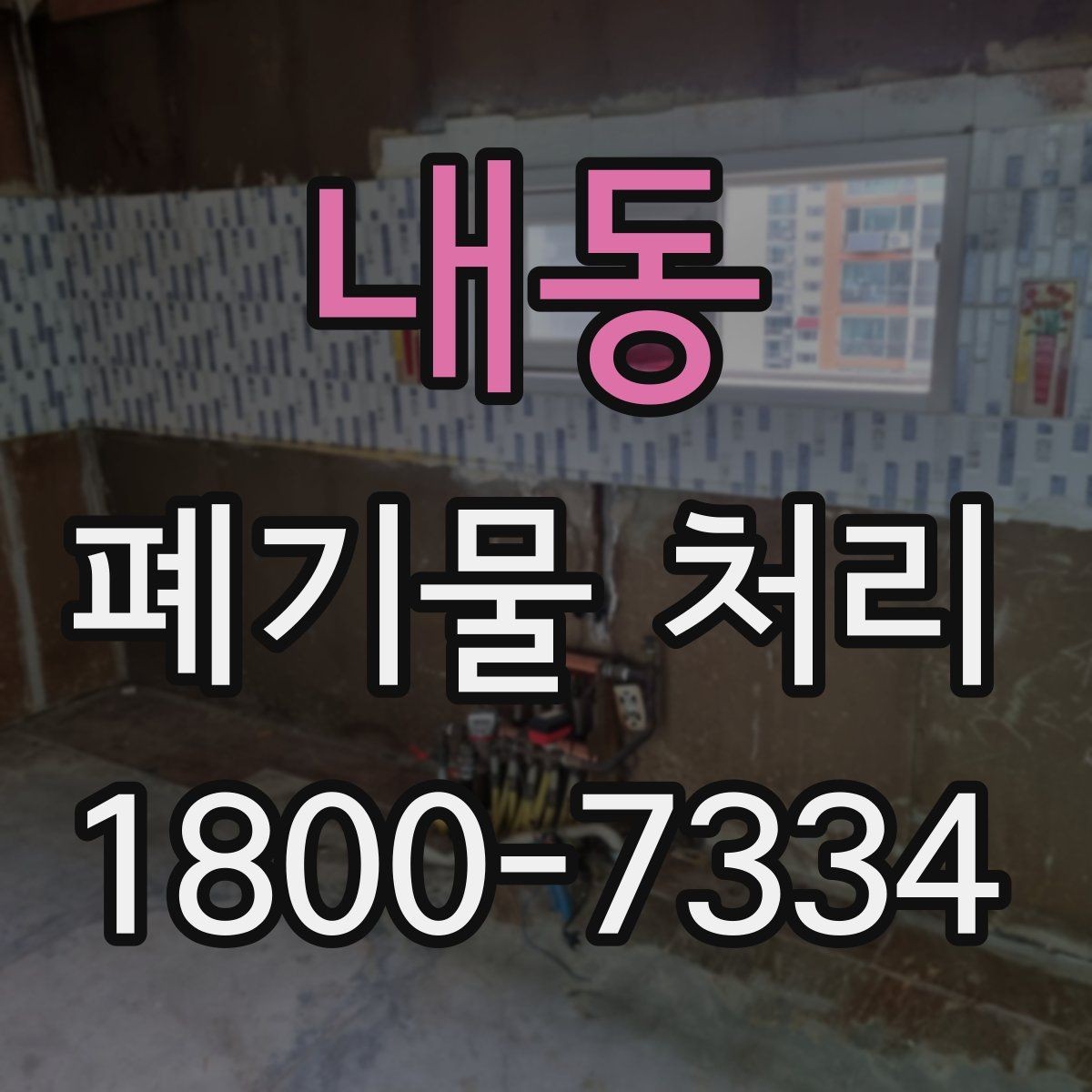 내동 폐기물 처리 일정 잡을 때 유용한 팁