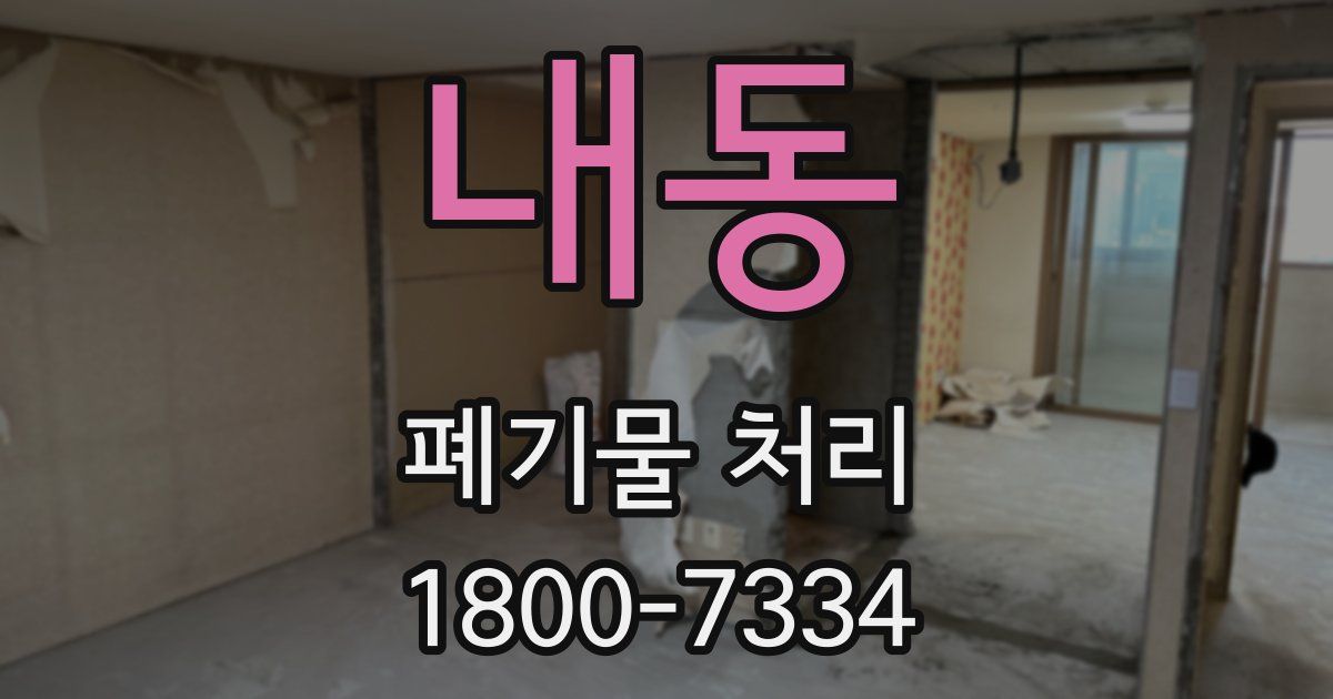 내동 폐기물 처리