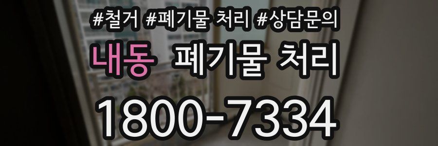 내동 폐기물 처리