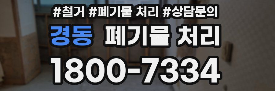경동 폐기물 처리
