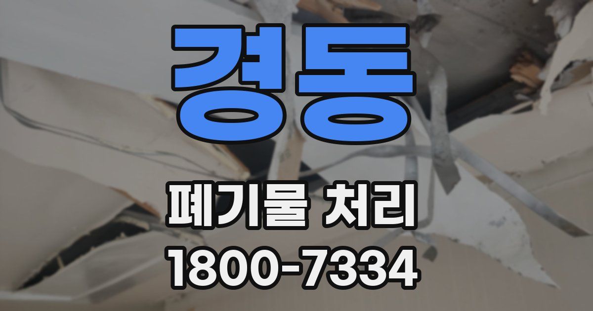 경동 폐기물 처리