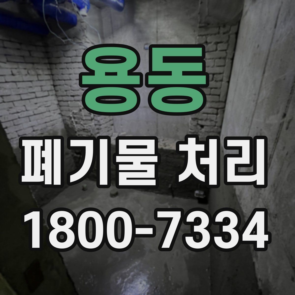 용동 폐기물 처리 업체와 소통할 때 필요한 정보
