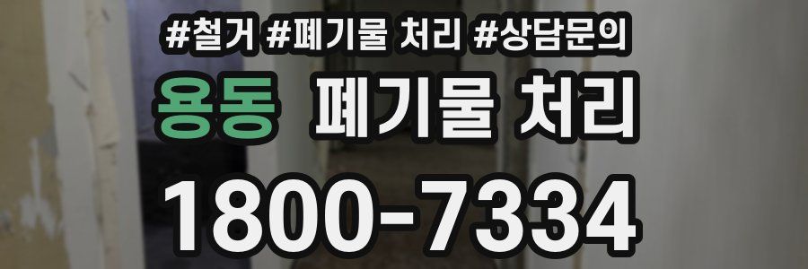 용동 폐기물 처리