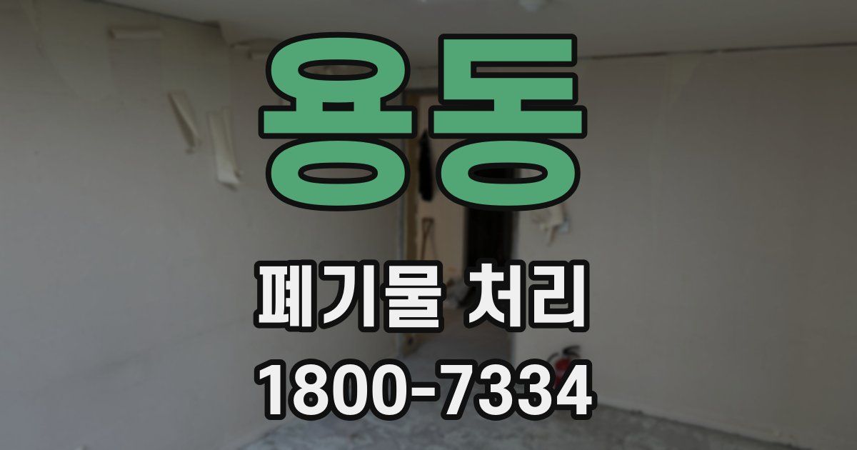 용동 폐기물 처리