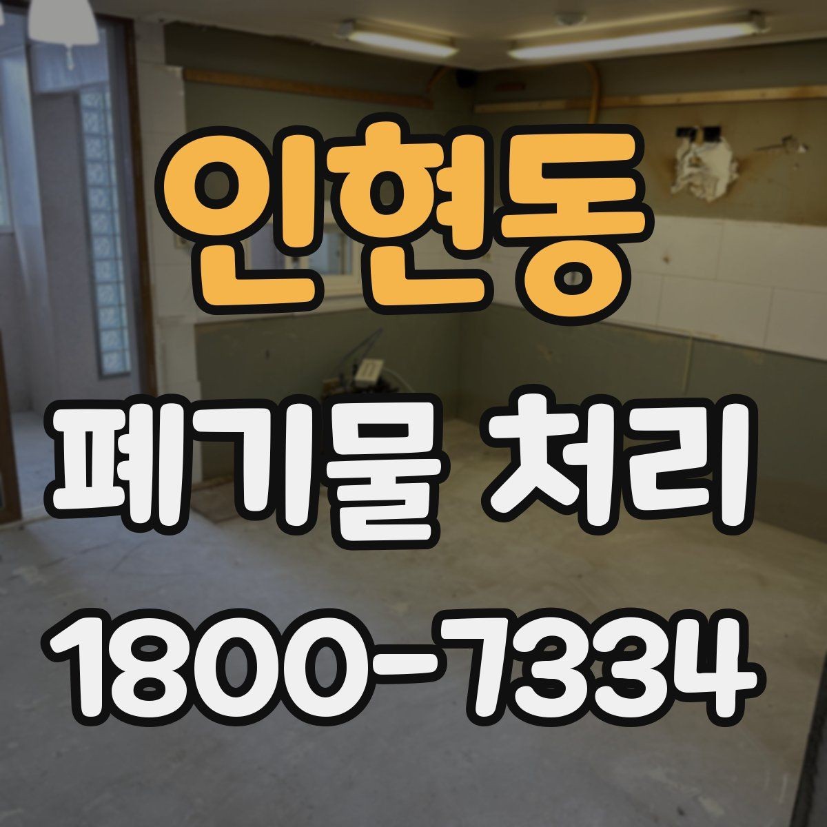 인현동 폐기물 처리 요청이 많은 상황과 대응법