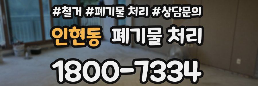 인현동 폐기물 처리
