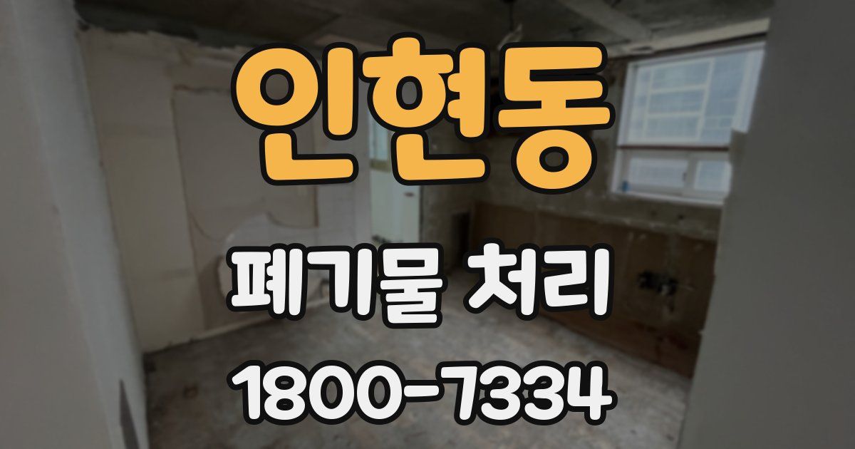 인현동 폐기물 처리