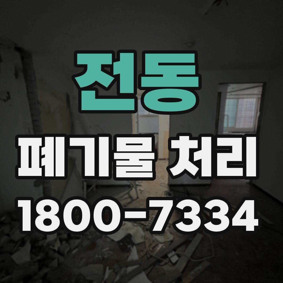 전동 폐기물 처리 업무를 효율적으로 나누는 방법