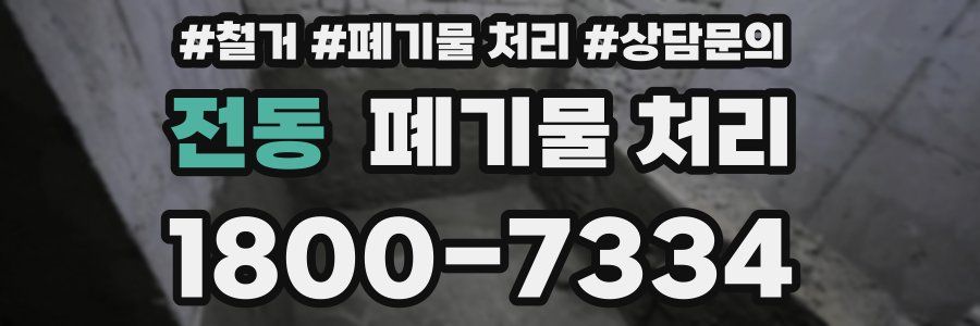 전동 폐기물 처리
