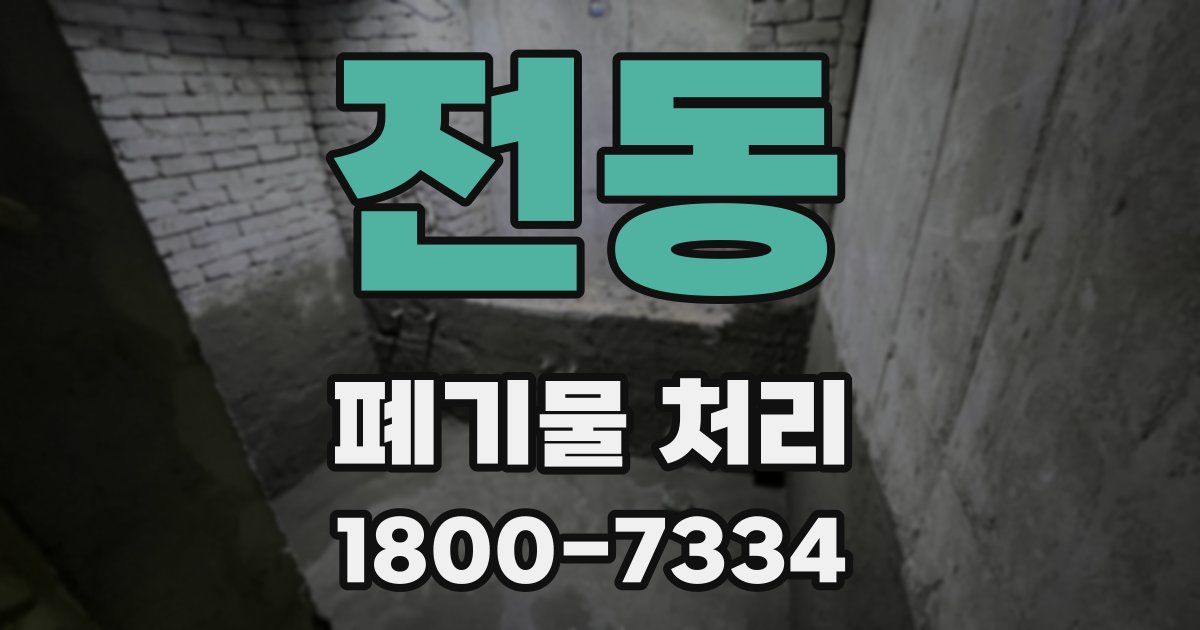 전동 폐기물 처리
