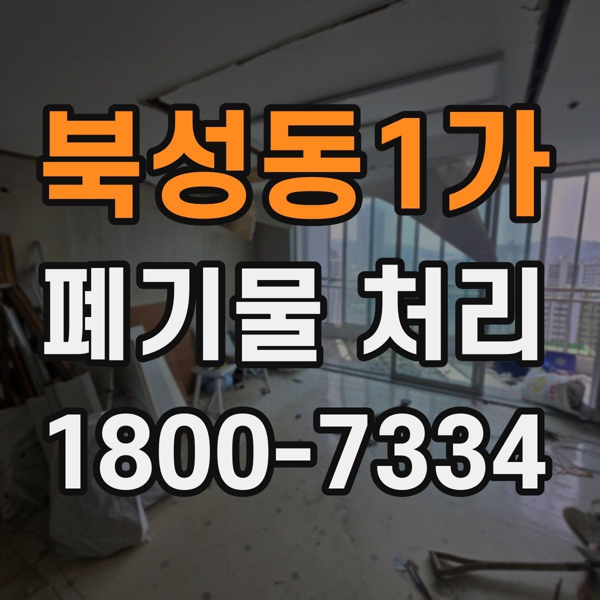 북성동1가 폐기물 처리 절차와 준비 사항 정리