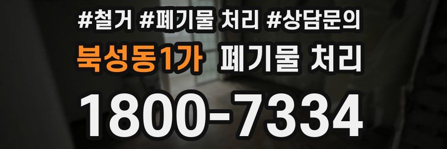 북성동1가 폐기물 처리
