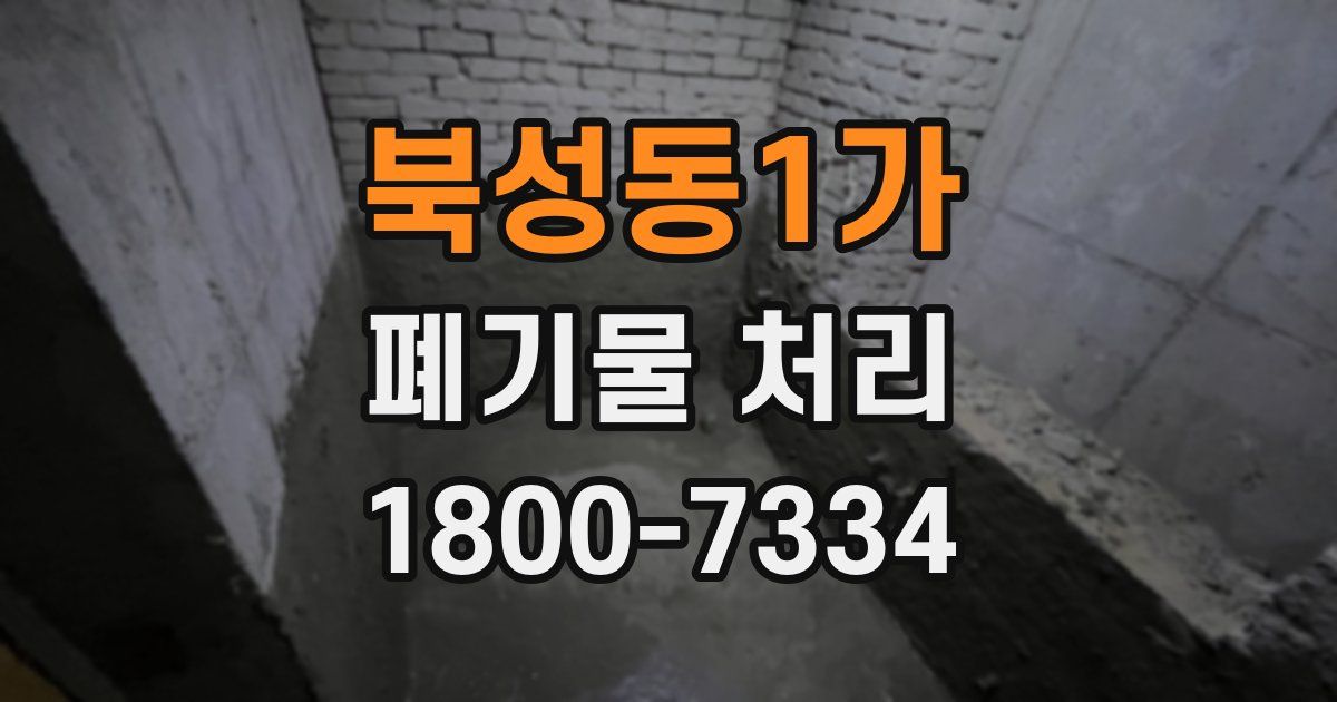 북성동1가 폐기물 처리