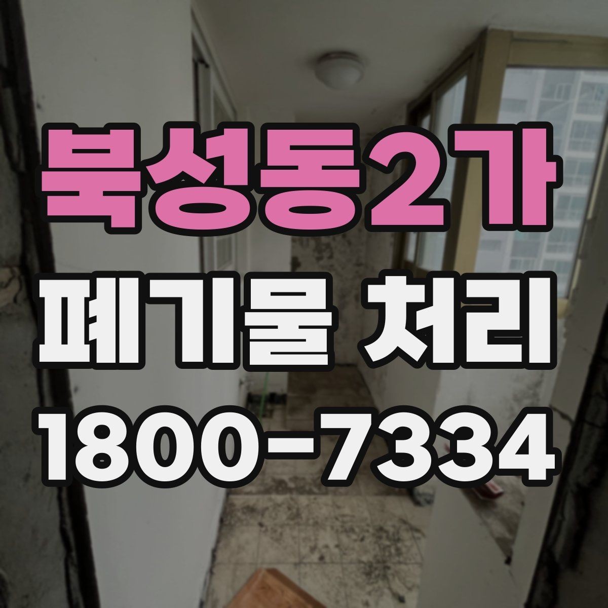 북성동2가 폐기물 처리 상황을 빠르게 파악하는 방법