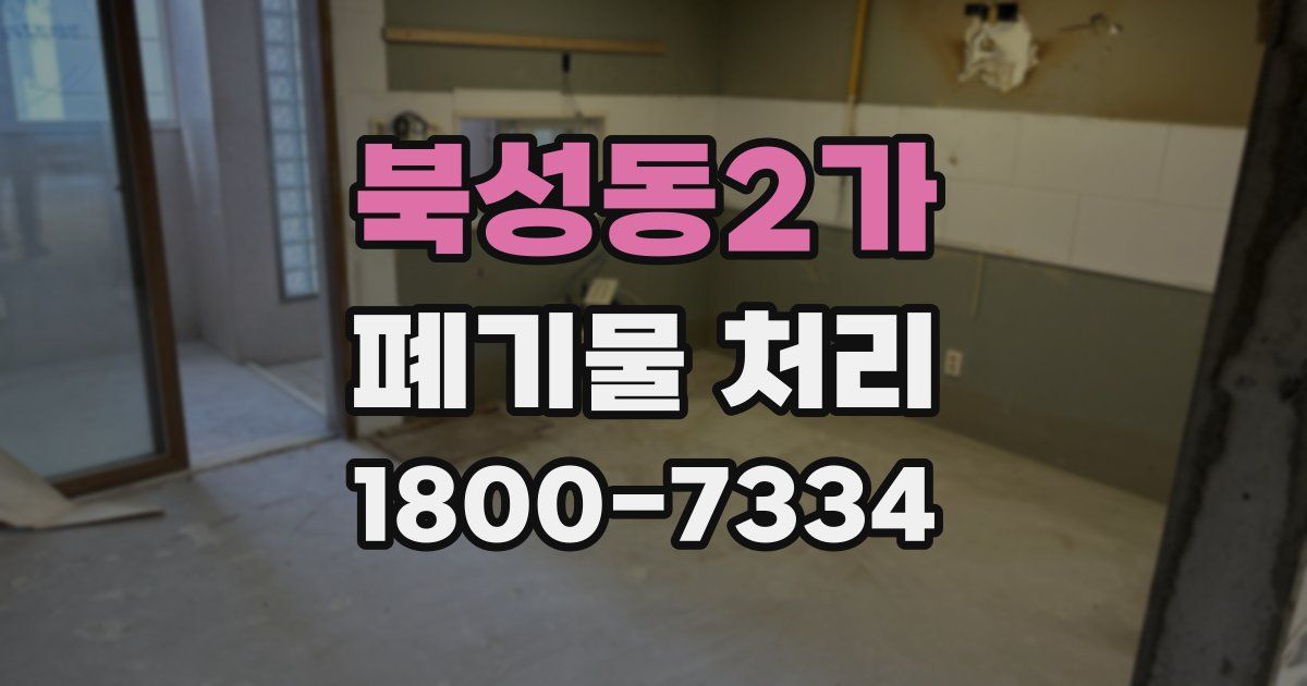 북성동2가 폐기물 처리