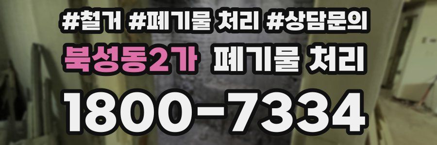 북성동2가 폐기물 처리